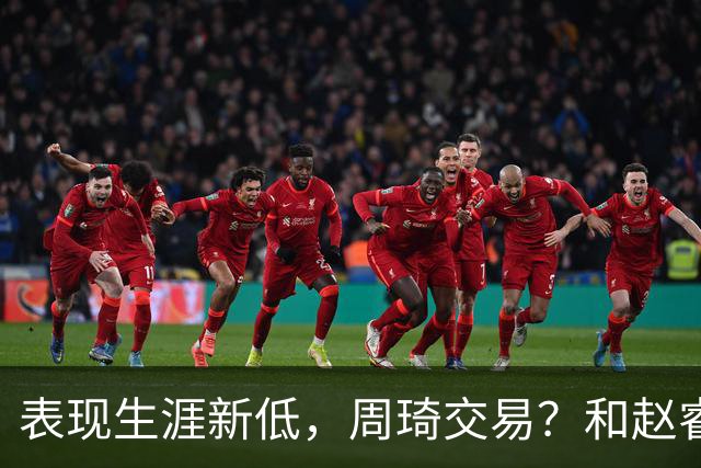 表现生涯新低，周琦交易？和赵睿互动，谁注意他表态，去向曝光