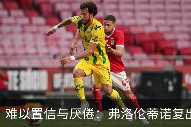 难以置信与厌倦：弗洛伦蒂诺复出与穆里尼奥回归，对巴塞罗那与西甲意味着什么